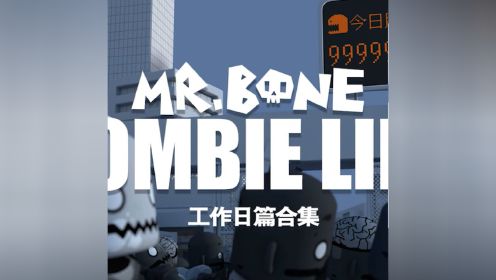MR.BONE之脏丝如果很日常第一季工作日导(Cai)演(Dan) 剪辑版大合辑