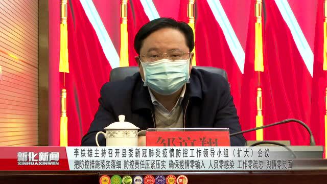 新化县委书记李铁雄:确保疫情零输入!人员零感染!工作零疏忽!舆情零负面!