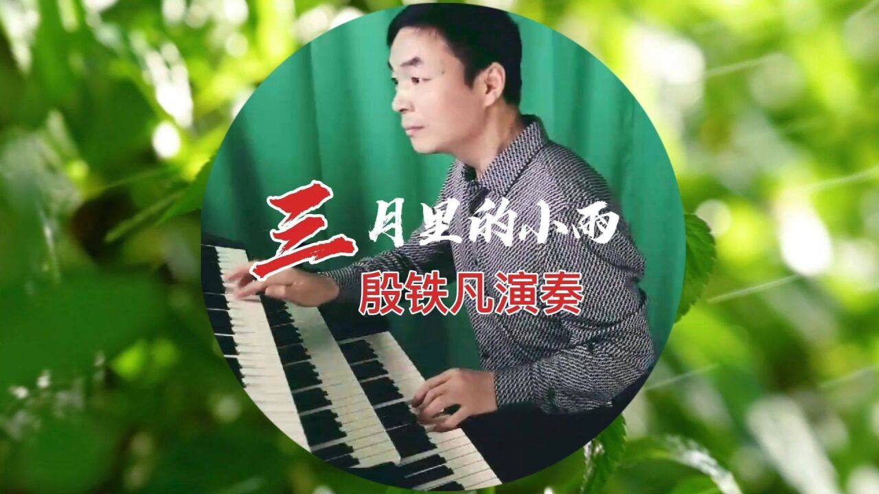 《三月里的小雨》双排键演奏:殷铁凡