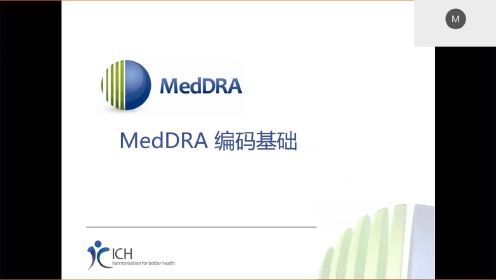 MedDRA 编码基础（2021.10.28 课程回放）- Junchao Chen