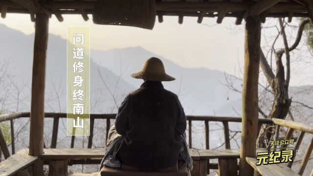 问道修身终南山 #修身#问道#终南山#无人机摄影