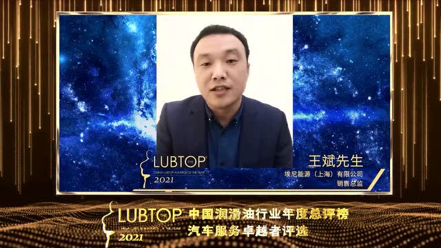 【LubTop2021#埃尼能源】埃尼再度斩获2项“LubTop总评榜”大奖