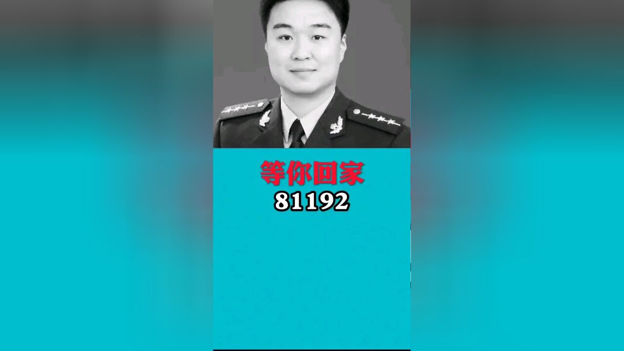 21年前的今天:81192,請返航,等你回家