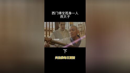 西门得宝独自一人救太子