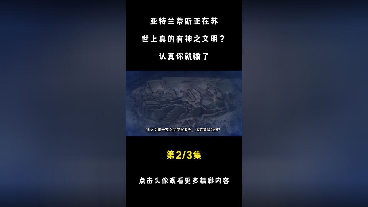 亚特兰蒂斯正在苏醒?难道世界真有神之文明?