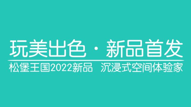 松堡王国 ⷠ花园系列火爆预购ing