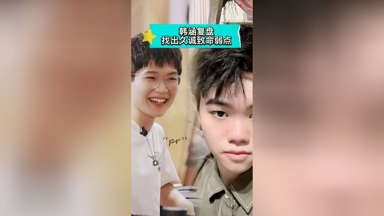 韩涵复盘找出久诚致命弱点