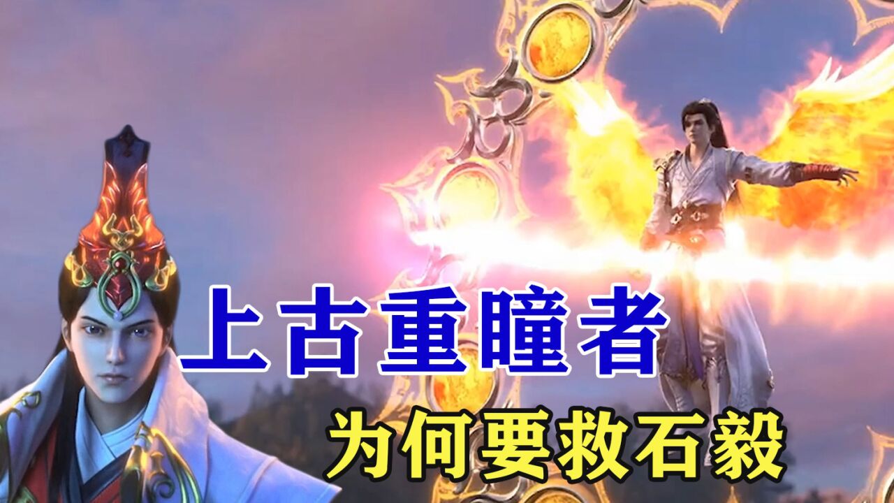 完美世界：石毅的真灵被斩，为何没死，上古重瞳者为何要救他？_腾讯视频
