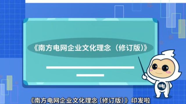 《南方电网企业文化理念(修订版)》印发了