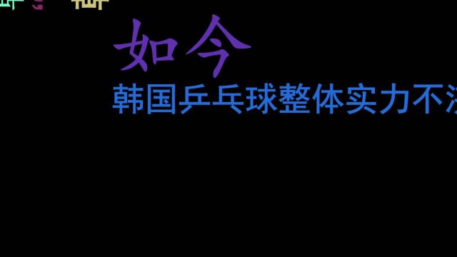 韩国乒乓球天才横空出世!年仅11岁,马龙迷弟,目标成为世界第