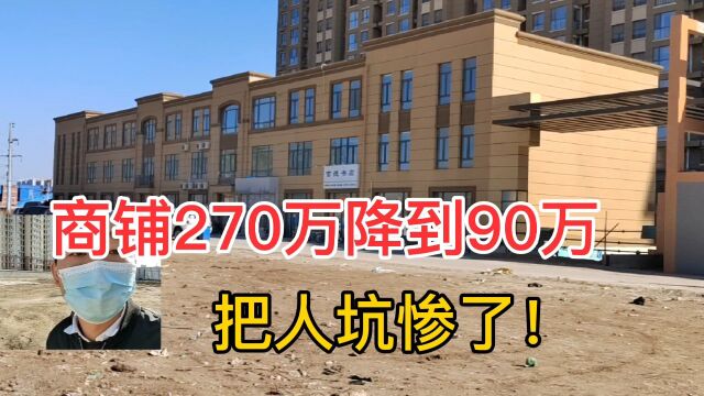 270万商铺降到90万,月供15000元,租不出去,卖不掉,把人坑惨了