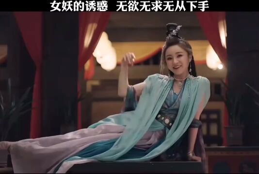 女妖的诱惑,无欲无求无从下手!