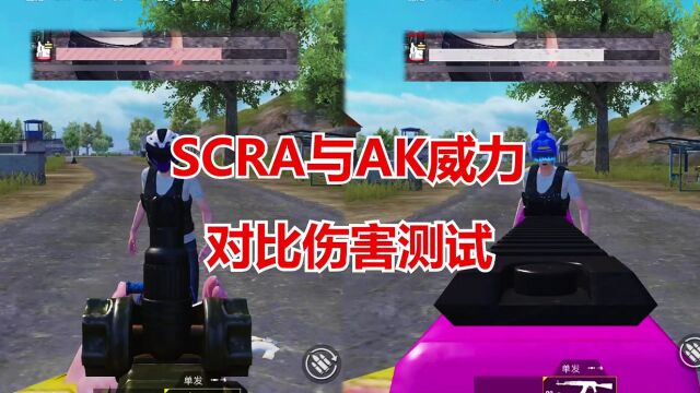 和平精英冰毅:SCRA与AK威力对比伤害测试