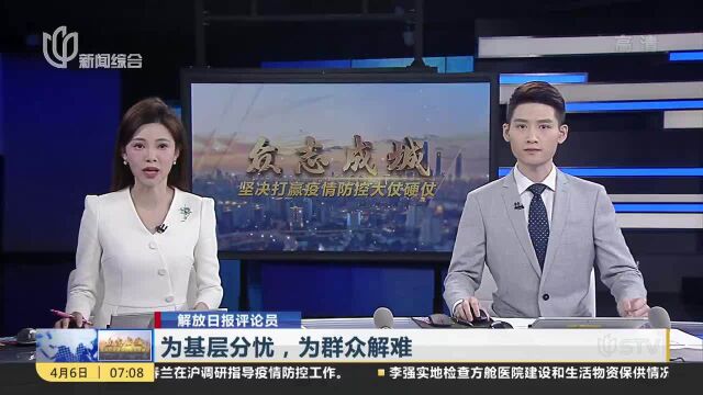 解放日报评论员:为基层分忧,为群众解难