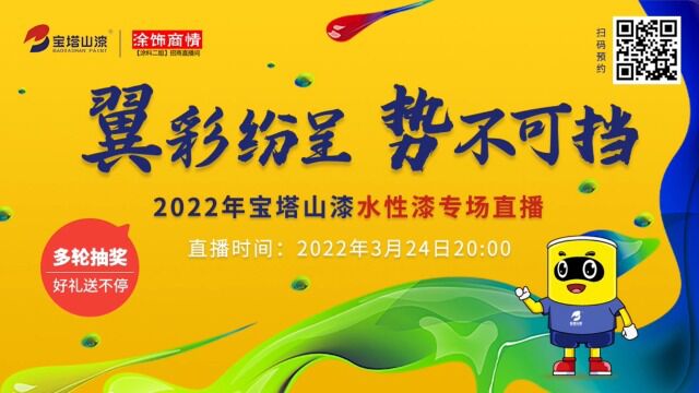 20220324 “翼彩纷呈 势不可挡”2022年宝塔山漆水性漆直播专场