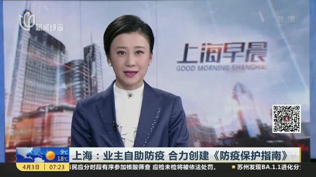 上海:业主自助防疫 合力创建《防疫保护指南》