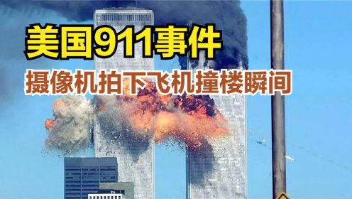 美国911空难，两架客机撞倒世贸大厦，摄像头拍下毁灭瞬间