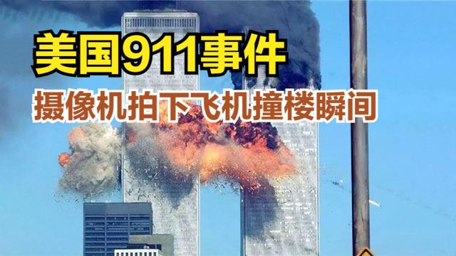 美国911空难,两架客机撞倒世贸大厦,摄像头拍下毁灭瞬间