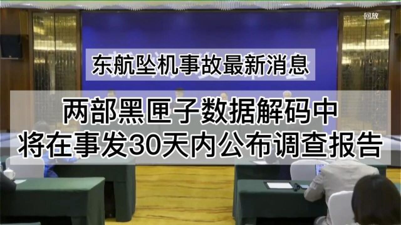 東航墜機兩部黑匣子數據解碼中,事發30天內公佈調查報告