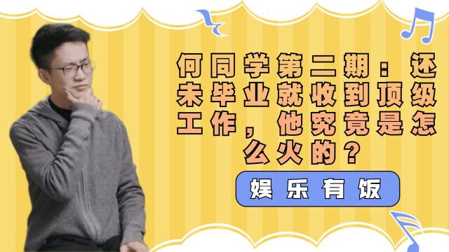 何同学第二期:还未毕业就收到顶级工作,他究竟是怎么火的?