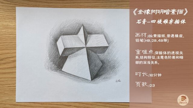 6.金橡树绘画明暗素描石膏《四棱锥穿插体》