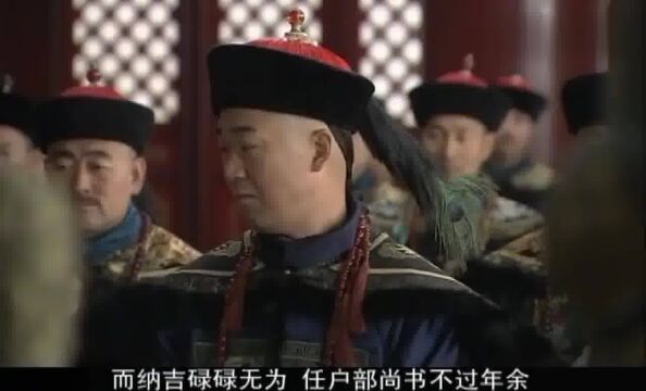 乾隆让百官商讨是否杀和珅,百官起争执,我告假