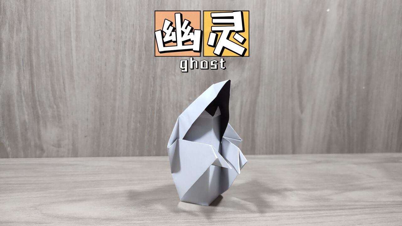幽灵手工折纸基础听音乐学单词
