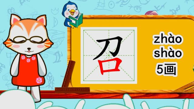 幼小衔接识字,小学语文常用生字,“召”的书写笔顺和组词造句