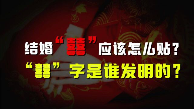 结婚贴喜字应该怎么贴?“囍”这个字体是谁发明的?咋那么好看