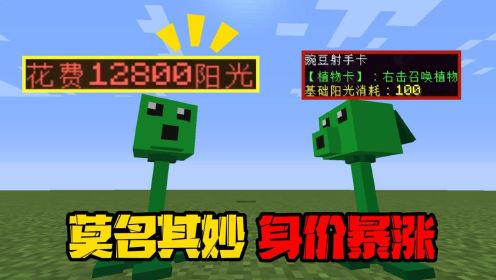 我的世界pvz04：豌豆射手身价暴涨，1颗居然价值12800阳光