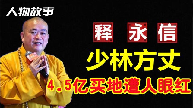 4.5亿郑州买地,少林寺进军房地产,网友质疑:和尚凭啥这么有钱?