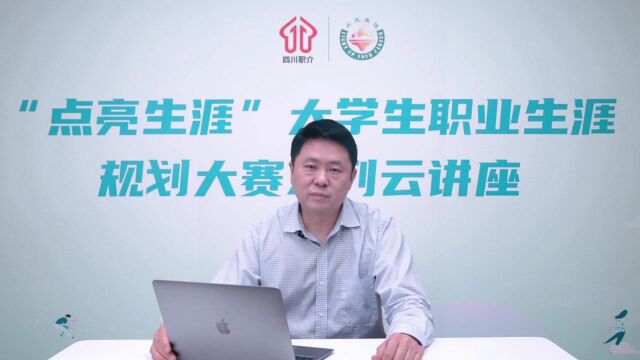 “点量生涯”大学生职业生涯规划大赛系列云讲座——四川省事业单位公开招聘有关政策介绍