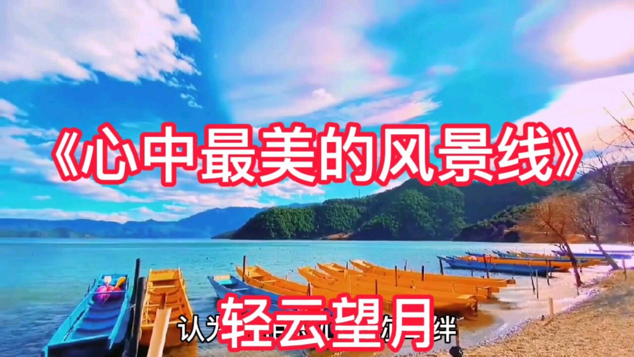 《心中最美的风景线》轻云望月