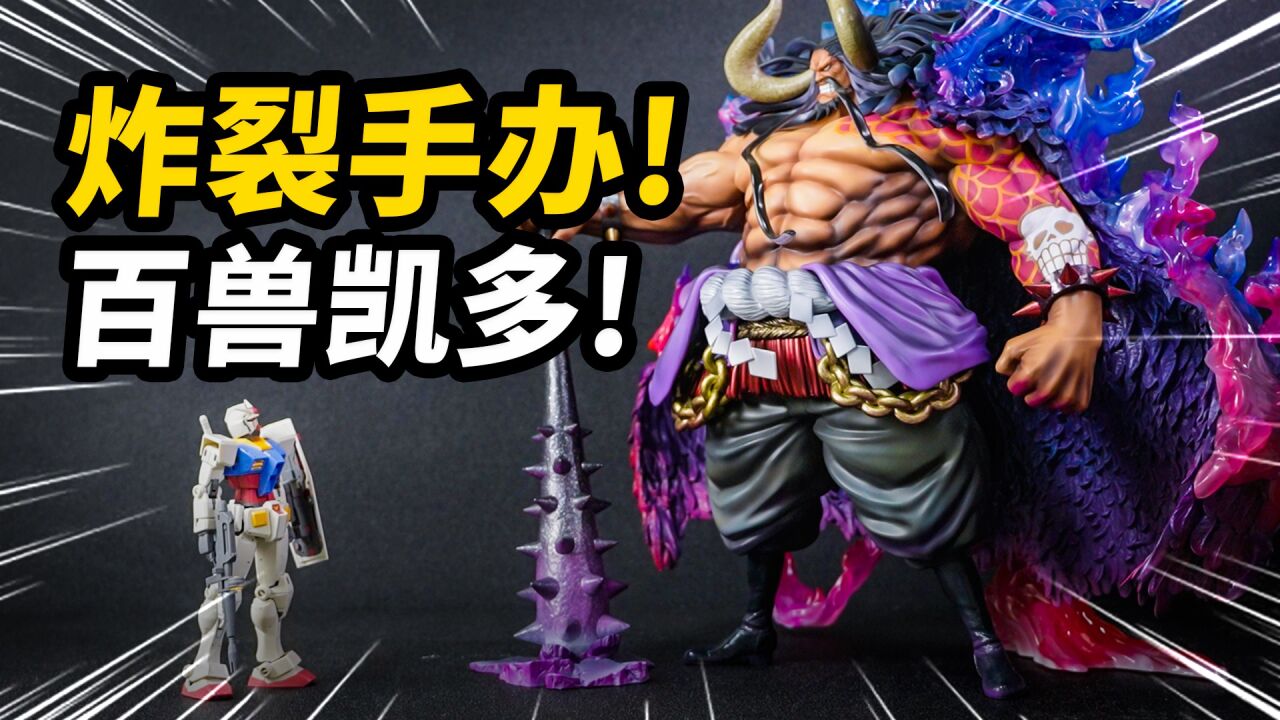 上头！天花板级的凯多手办竟然还有这样的玩法？！MegaHousePOPMAX百兽凯多【JakeToys】_高清1080P在线观看平台_腾讯视频
