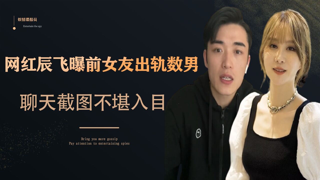 网红君君遭前男友控诉,不雅视频被全网疯传!女方回应细思极恐