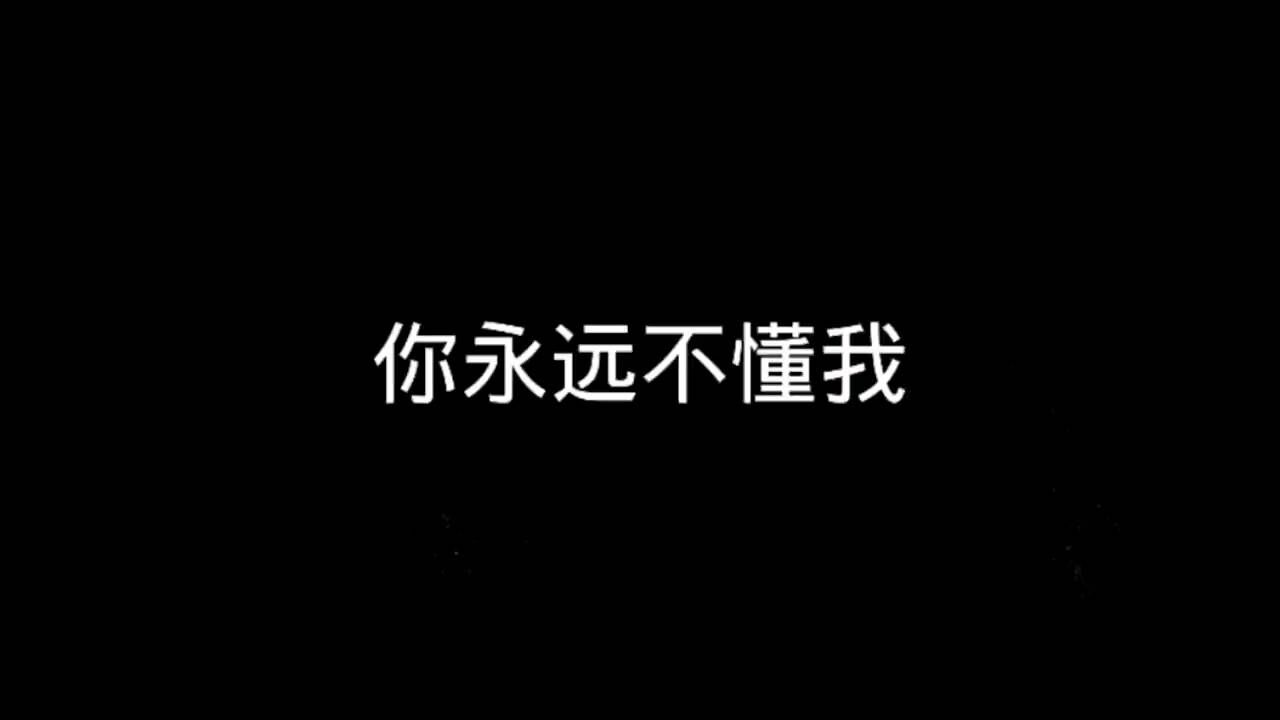 乔丽娜金典歌曲欣赏《你永远不懂我》