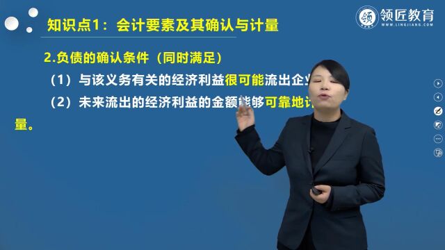 初级会计实务知识点:负债的确认条件