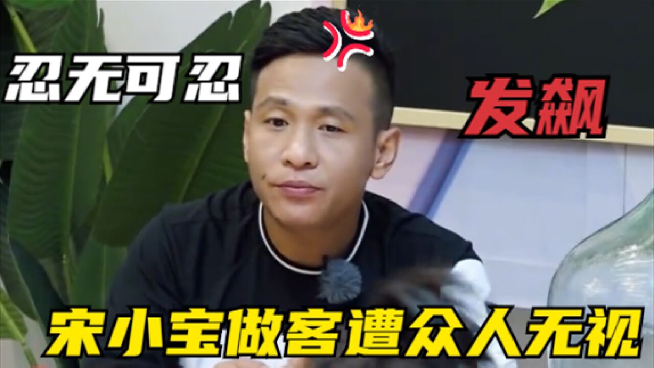 令人暴怒的综艺,宋小宝做客遭众人无视,忍无可忍当场发飙怒怼!