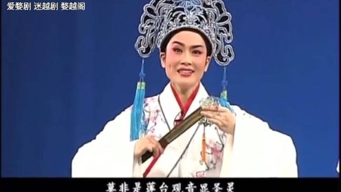 王君安 李敏 越剧《盘妻索妻》之 相会