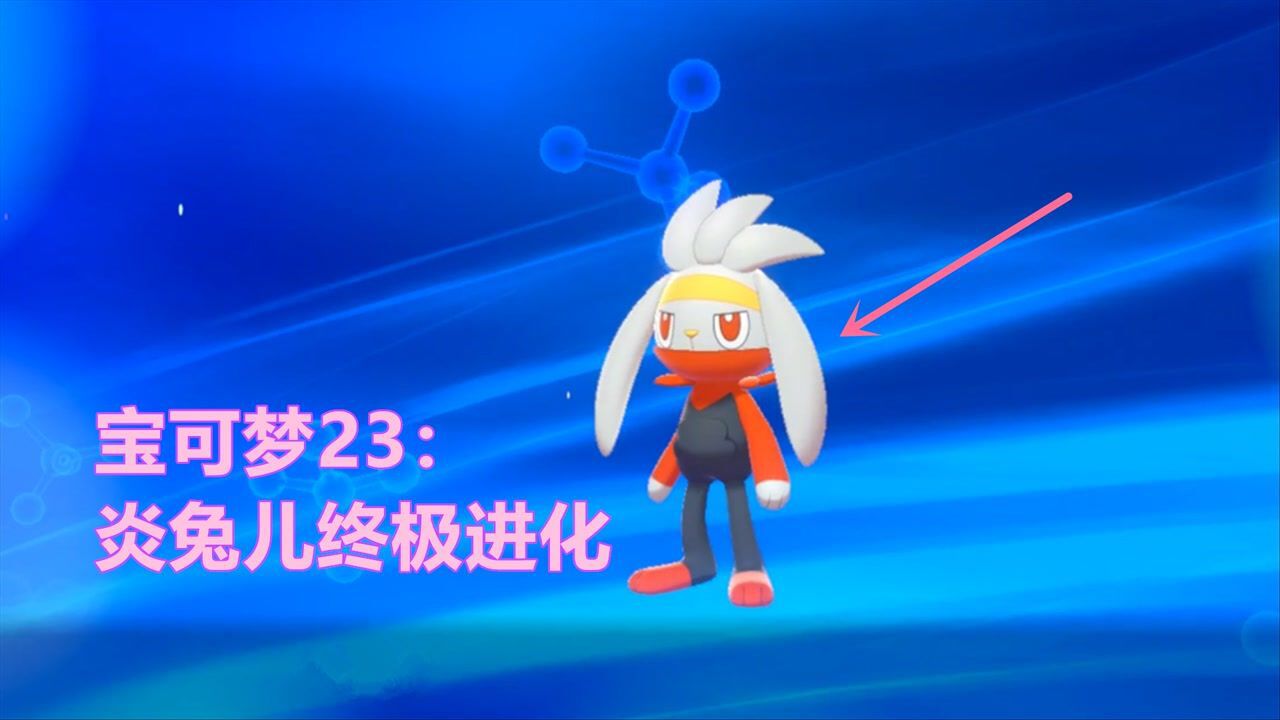 宝可梦剑盾23：炎兔儿第2次进化，战斗力爆表，一脚一个小怪物_高清1080P在线观看平台_腾讯视频
