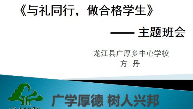 《与礼同行,做合格学生》主题班会龙江县广厚乡中心学校方丹