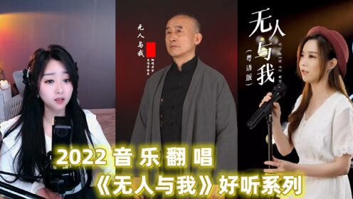 [图]各路网红翻唱《无人与我》伤感歌曲，悄然走红，唱出太多人的寂寞