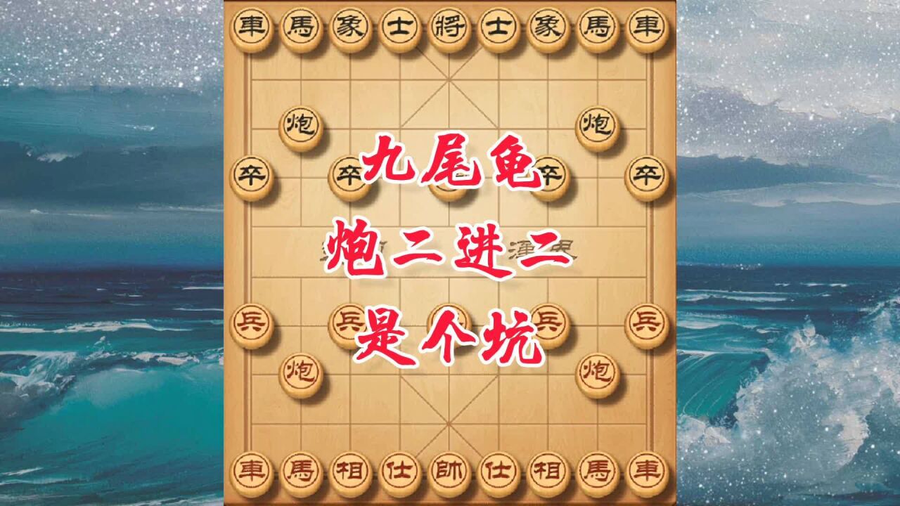 象棋邪门布局九尾龟,强调进攻不落俗套,单马独骑直捣黄龙定乾坤