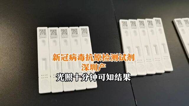 新冠病毒抗原检测试剂深圳产,光照十分钟可知结果