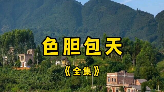 民间故事《色胆包天》