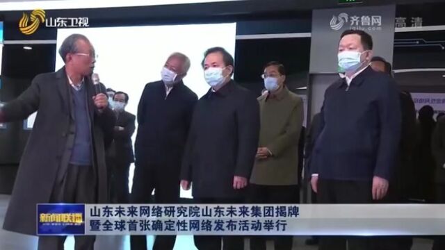 山东未来集团揭牌仪式暨全球首张确定性网络发布活动