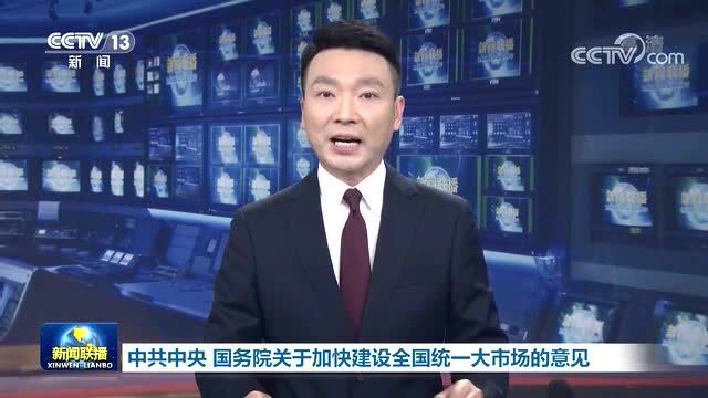 聚焦 | 中共中央 国务院关于加快建设全国统一大市场的意见发布 与解读