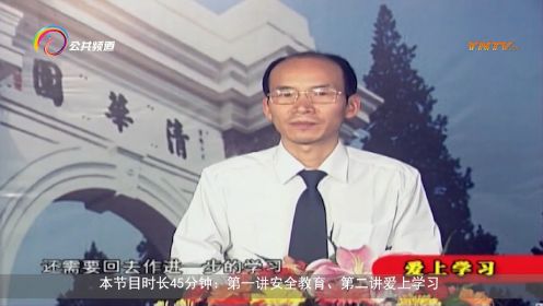 [图]中小学生安全素质教育 爱上学习 云南广播电视台公共频道 巧学妙记 学习好方法（一）