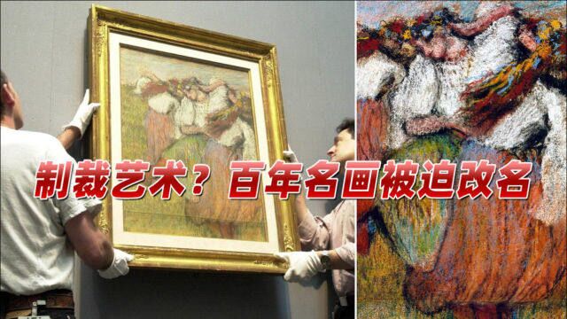 简直荒唐!百年名画惨遭改名,《俄罗斯舞者》变《乌克兰舞者》?