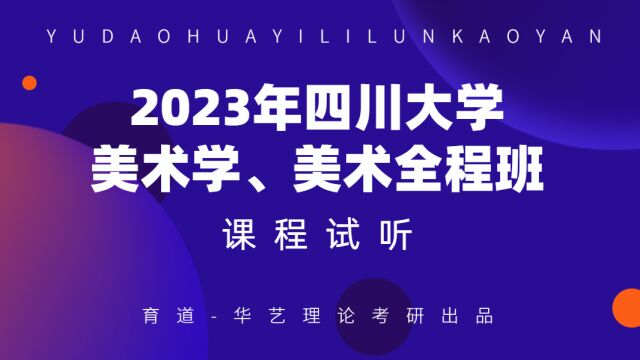 2023年四川大学美术学/美术全程班课程试听